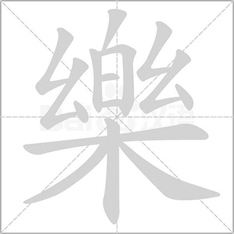 樂字筆劃|乐字笔画、笔顺、笔划